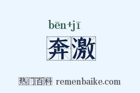 奔激是什么意思的图片